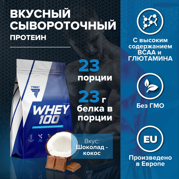 Протеин сывороточный натуральный Whey 100 700 г. шоколад-кокос ...