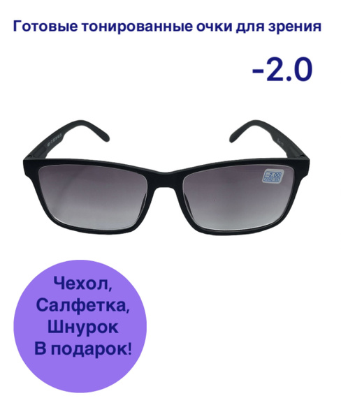 Готовые минусовые очки для зрения -2, затемненные очки для дали, очки ...