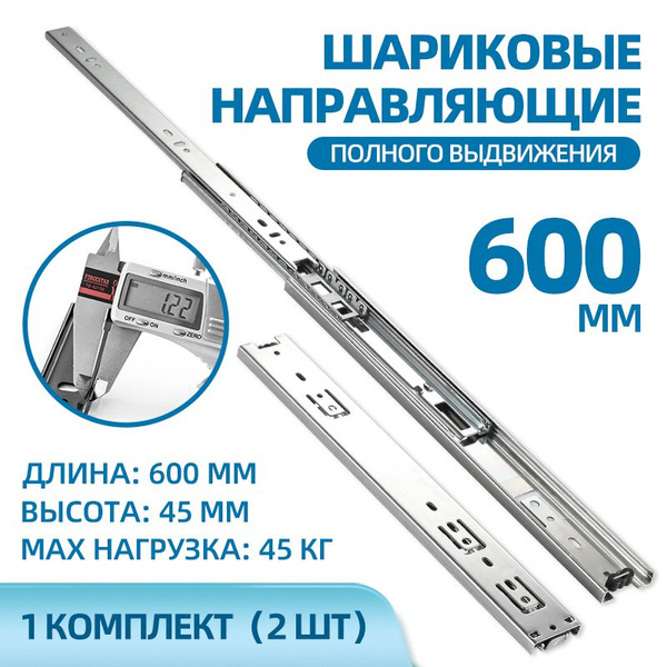Шариковые направляющие из нержавеющей стали, длина 600 мм, ширина 45 мм ...