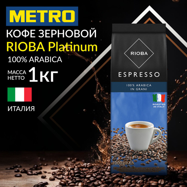 Кофе в зернах Platinum Espresso, RIOBA, 1кг, 100% арабика, обжаренный ...