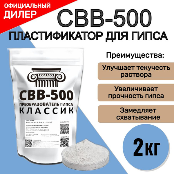 Преобразователь гипса пластификатор СВВ-500, 2 кг купить на OZON по ...