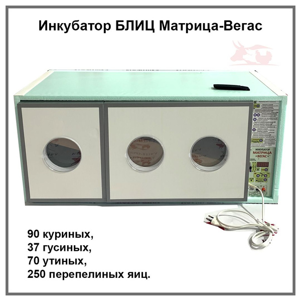 Инкубатор для яиц автоматический БЛИЦ Матрица-Вегас (90 куриных яиц) 1 ...
