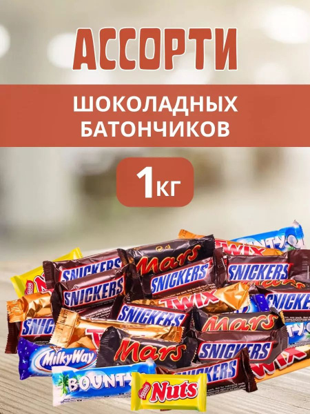 Батончики шоколадные, ассорти, 1 кг - купить с доставкой по выгодным ...