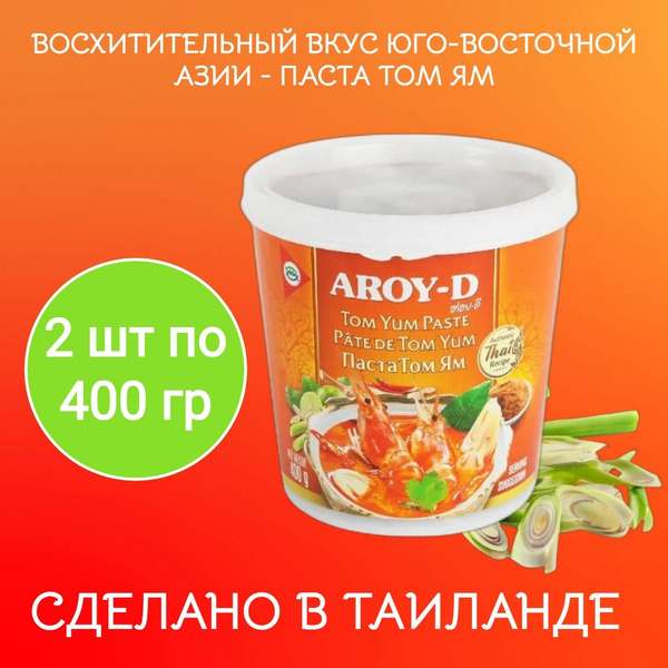 Паста Том Ям 2 шт*400г Aroy-D - купить с доставкой по выгодным ценам в ...