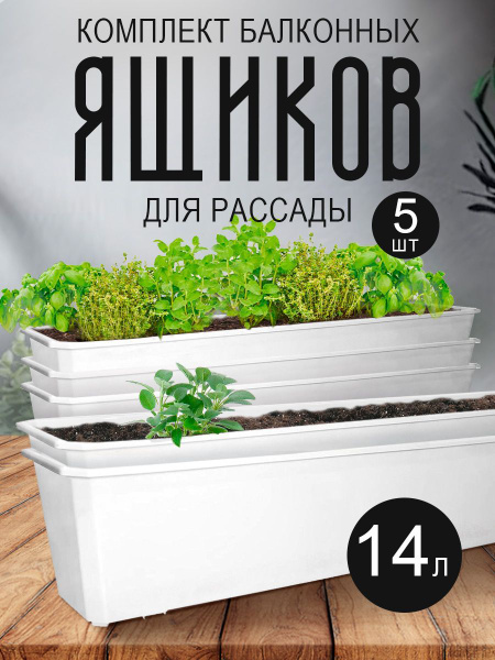 Набор 5шт Ящик для цветов балконный (14 л), 80 см ING1803МР - купить с ...