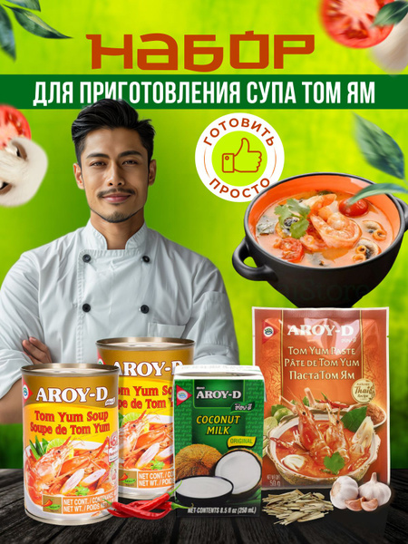 Набор для приготовления тайского супа Том Ям - купить с доставкой по ...