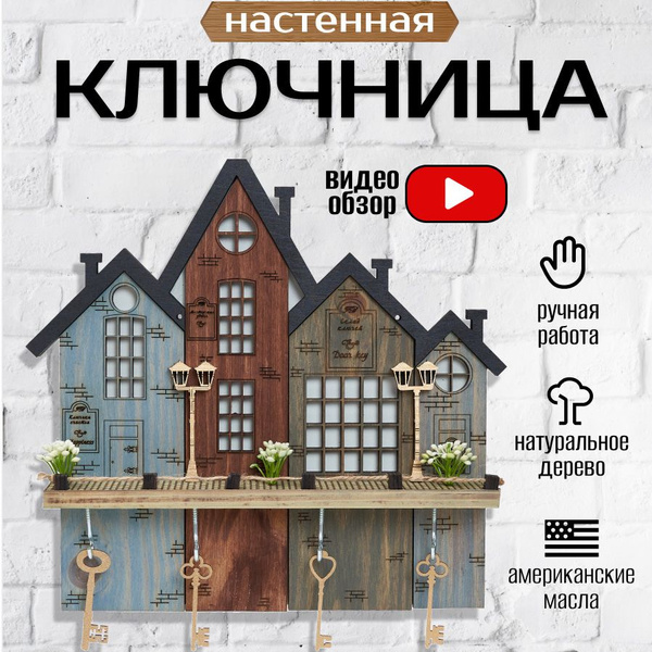 Ключница настенная "Городок" - купить с доставкой по выгодным ценам в ...