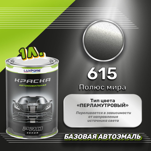 Вопросы и ответы о Luxfore краска базовая, цвет 615 Полюс мира 1000 мл ...