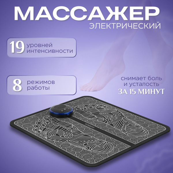 Массажер для ног. Коврик EMS массажный для ступней микротоковый ...