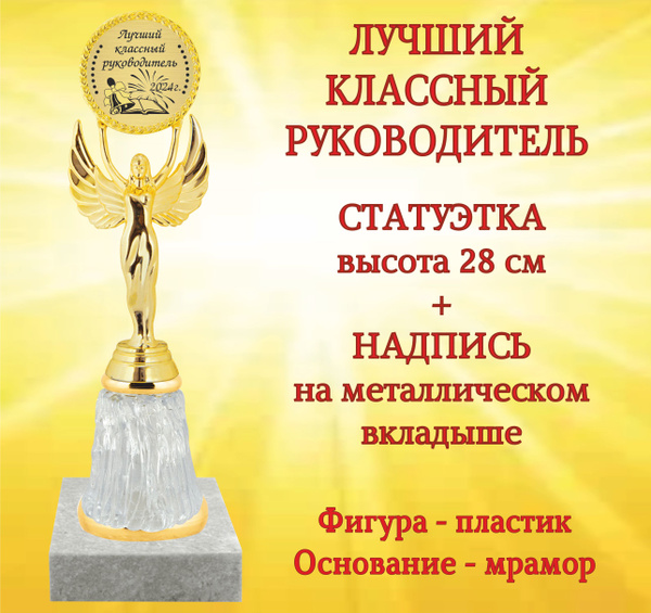Кубок статуэтка "Лучший классный руководитель" купить по выгодной цене ...