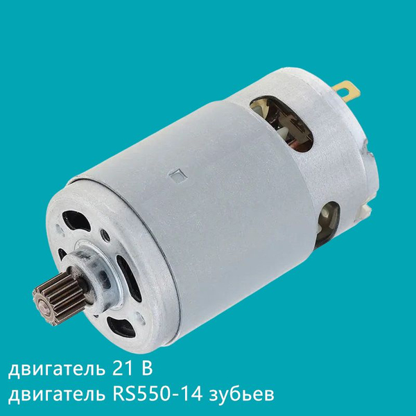 Высокоскоростной двигатель 21V RS550-14 зубьев подходит для ...