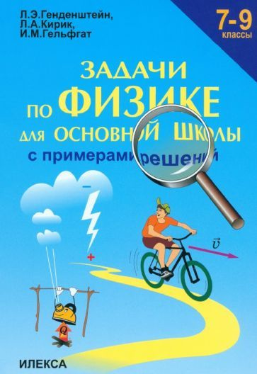 Физика. 7-9 классы. Задачи для основной школы с примерами решений ...