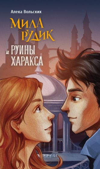 Мила Рудик и руины Харакса - купить с доставкой по выгодным ценам в ...