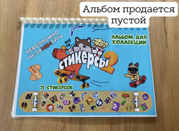 Альбом для хранения Стикерсов2/ альбом для коллекционирования стикерсов ...