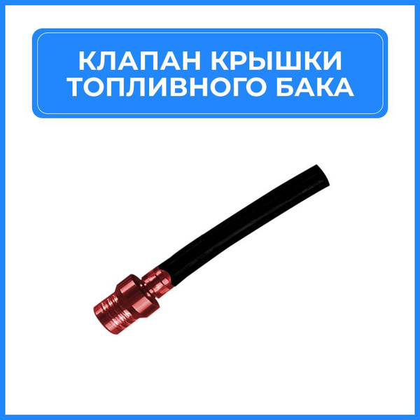 Клапан крышки топливного бака (шланг) для кроссового мотоцикла ...