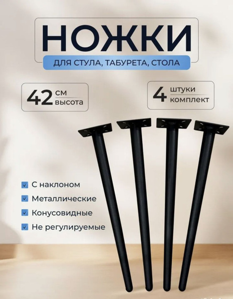Ножки /опоры /для стула /стола/помплект 4 шт. - купить по выгодной цене ...