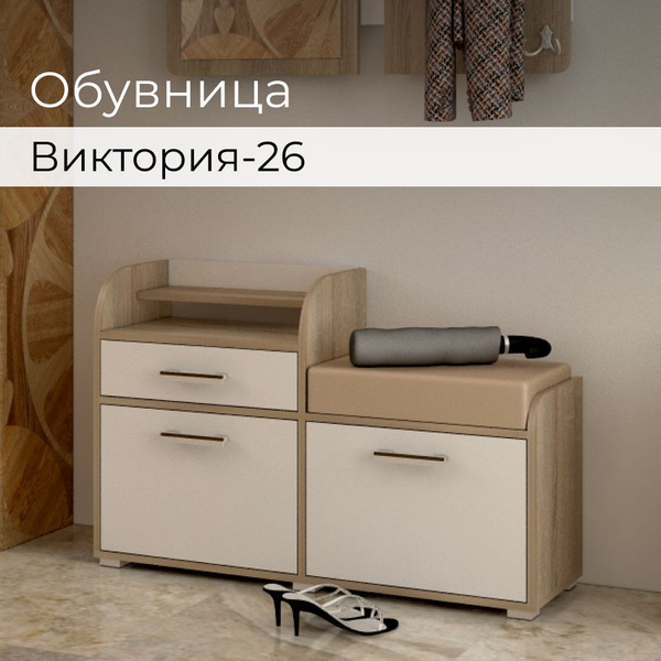 Обувница BONMEBEL Виктория-26 с мягким сиденьем и выдвижным ящиком ...