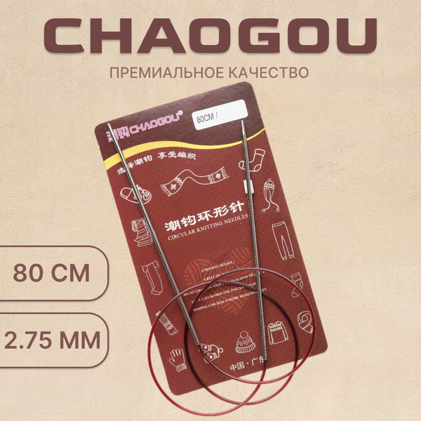 Круговые металлические спицы d2.75 мм 80 см CHAOGOU / Спицы для вязания ...
