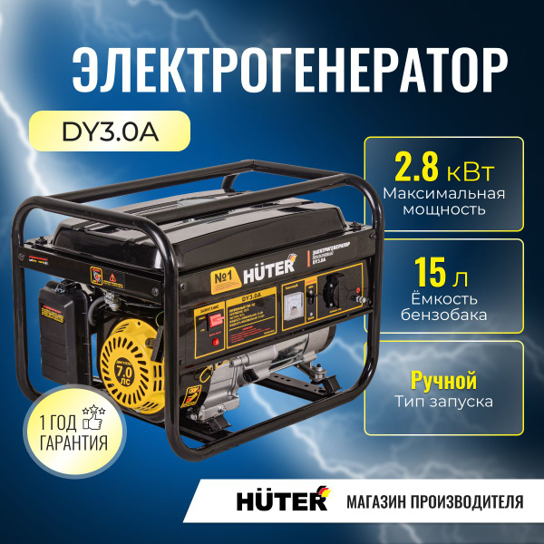 Генератор бензиновый Huter DY3.0A 2.5 кВт, 6.5 л.с. ручной стартер ...