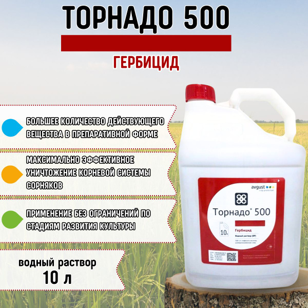 Гербицид AVGUST Торнадо 500 сплошного действия 10000 мл - купить по ...