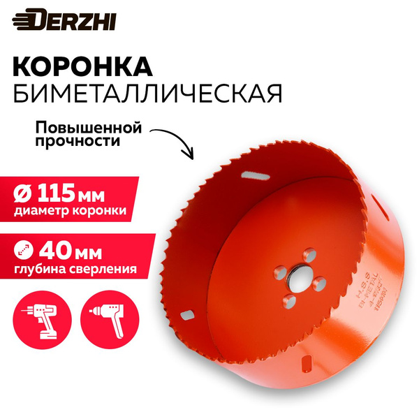 Коронка биметаллическая по металлу, дереву, пластику, 115 мм, Derzhi ...