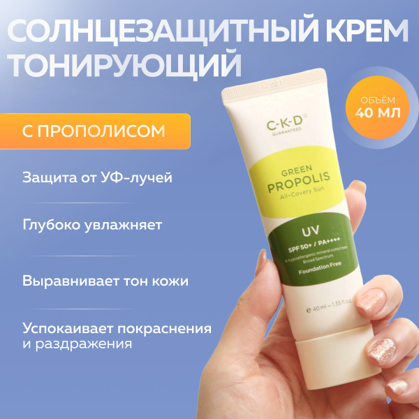 CKD Тонирующий солнцезащитный крем с прополисом Green Propolis All ...