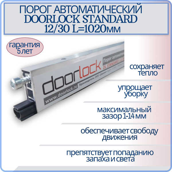 Порог автоматический врезной DL STANDARD 12/30 L1020мм, умный порог ...