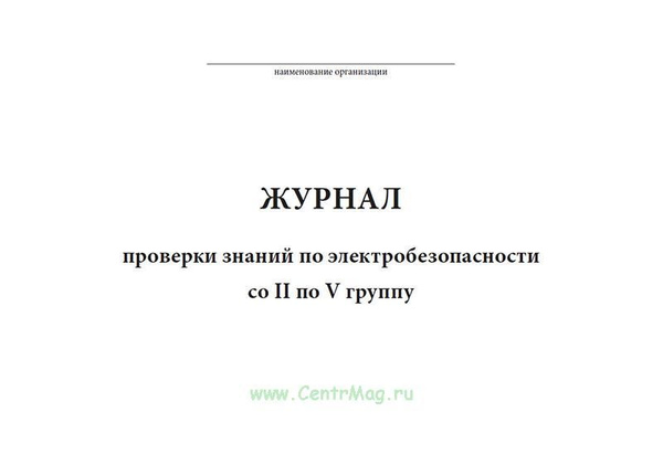 Журнал проверки знаний по электробезопасности со II по V группу. 60 ...