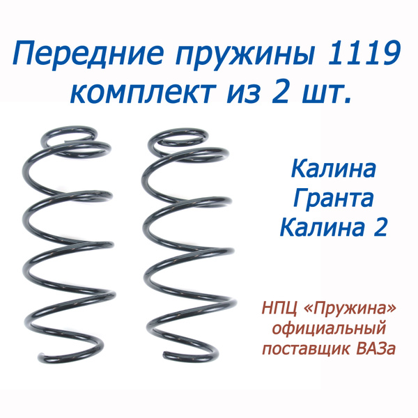 Пружины передние 1119 "Калина" НПЦ "Пружина" (г. Ижевск), комплект из 2 ...