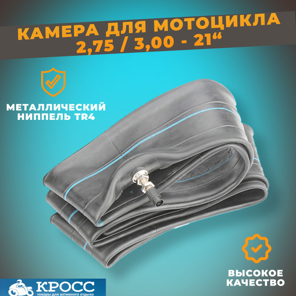 Камера для мотоцикла 2,75 - 3,00 - 21" , УСИЛЕННАЯ, для кроссового ...