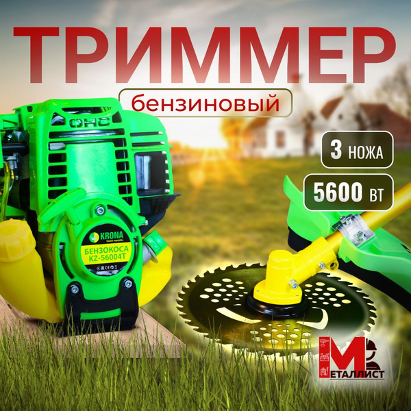 Триммер бензиновый для травы 4 тактный KRONA, - купить по выгодной цене ...