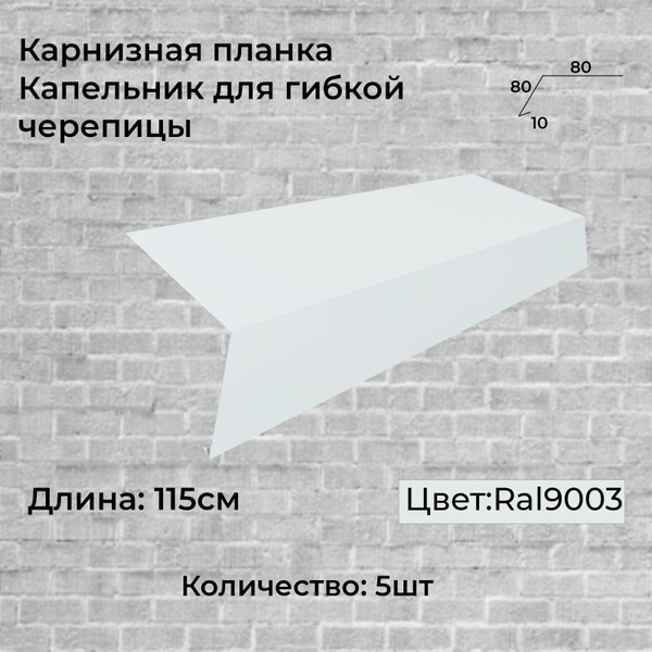 Карнизная планка / Капельник 80*80 - купить с доставкой по выгодным ...