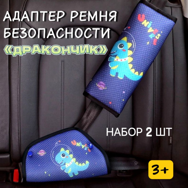 Адаптер ремня безопасности детский. Мягкая накладка на ремень ...