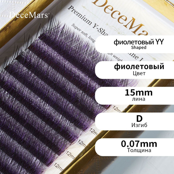 Ресницы для наращивания 2D DeceMars YY Готовые черно-фиолетовые пучки ...