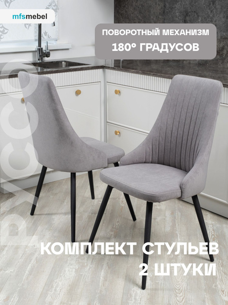 Комплект стульев для кухни с поворотным механизмом 360 градусов Руссо ...