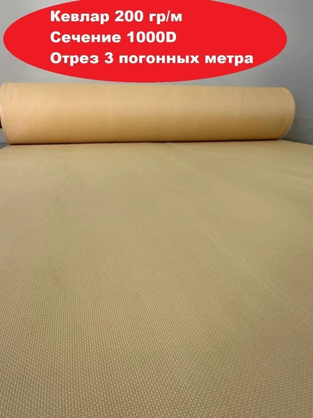 Кевлар арамидная ткань отрез 3м баллистическая 200 гр/м2 - купить с ...