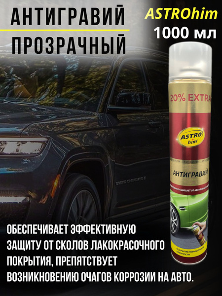 Антигравий ASTROhim - купить по выгодным ценам в интернет-магазине OZON ...