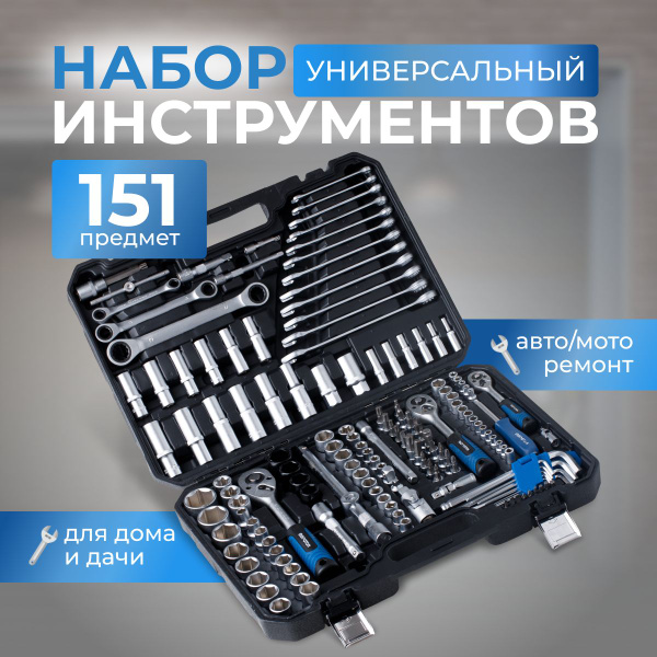 Набор инструментов для автомобиля в чемодане 151 предмет ...