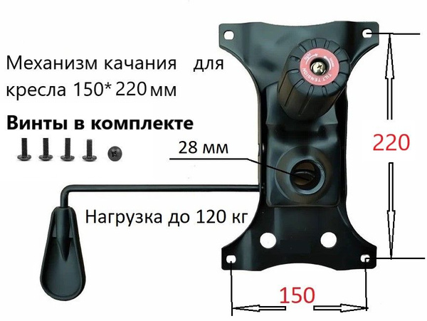 Механизм качания Топ-Ган 150*220 мм с винтами в комплекте - купить с ...