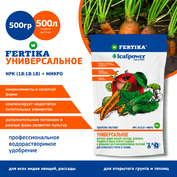 Удобрение Fertika LEAF POWER Универсальное 0,5 кг - купить с доставкой ...
