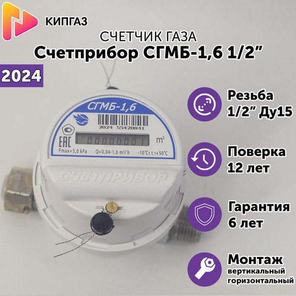 Счетчик газа Счетприбор СГМБ-1,6 1/2" ДУ15 (г. Орёл) 2024 г., струйный ...