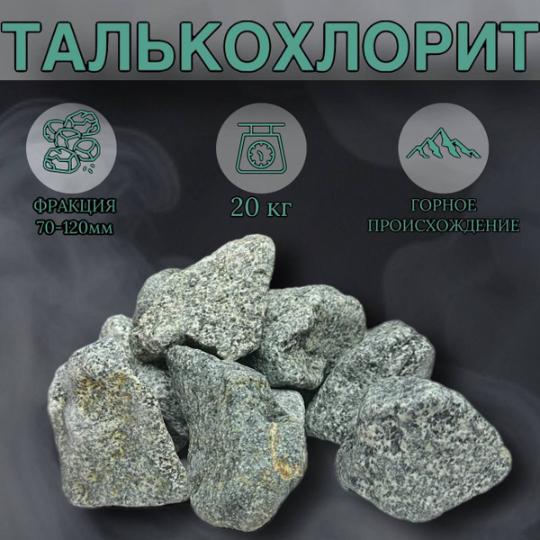 Камни для бани Талькохлорит, 20 кг - купить с доставкой по выгодным ...