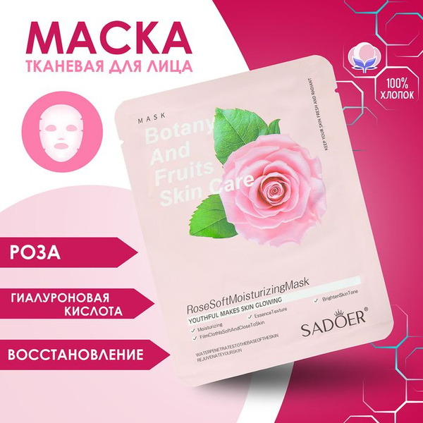 Маска тканевая для лица "Розовая роза", увлажняющая - купить с ...
