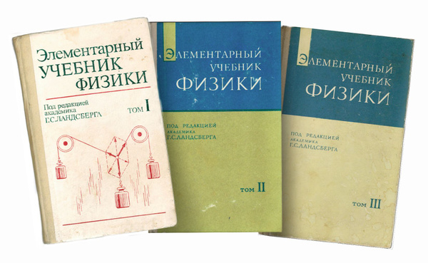 Элементарный учебник физики в 3-х томах | Ландсберг Григорий Самуилович ...