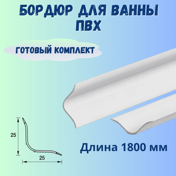 Бордюр для ванной ПВХ, Плинтус БВУ белый глянцевый Идеал, 1800 мм ...