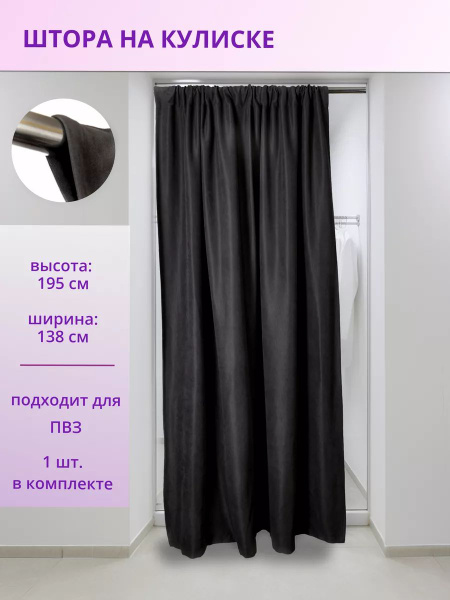 Шторы для примерочной штора.кулиска , 195х138см, черный, Канвас купить ...