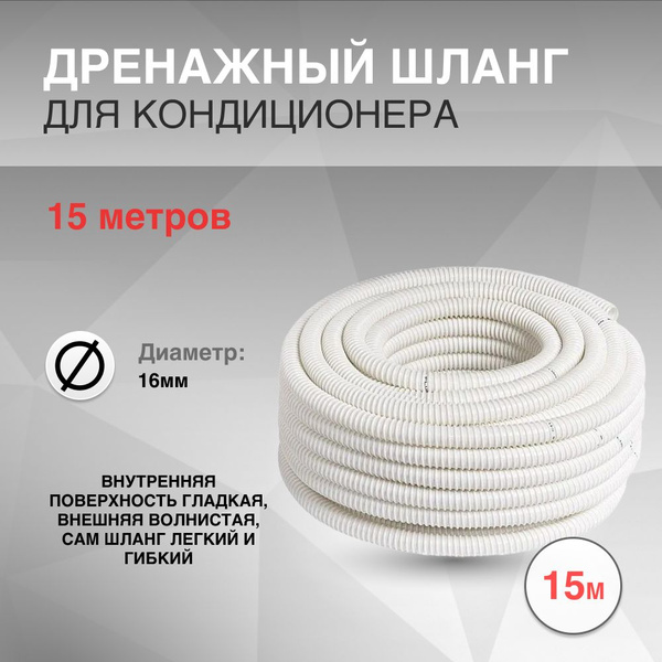 Дренажный шланг для кондиционера 16мм, 15 метров - купить с доставкой ...