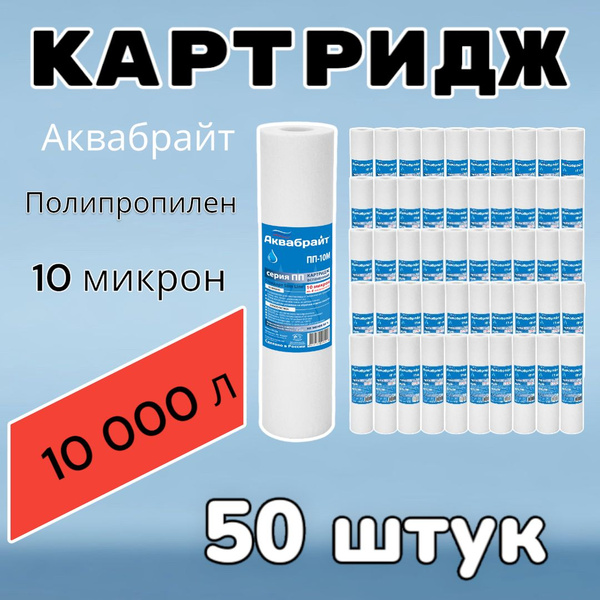 Сменный картридж для проточного фильтра, степеней очистки - 10, ресурс ...