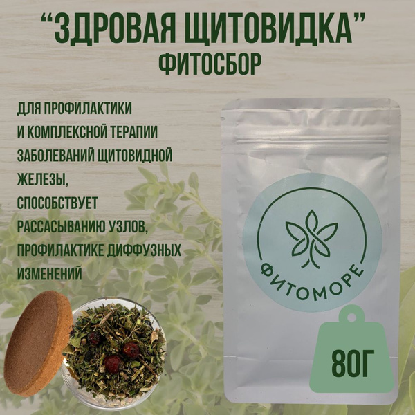 Фитосбор Здоровая щитовидка, 80 гр ФИТОМОРЕ - купить с доставкой по ...