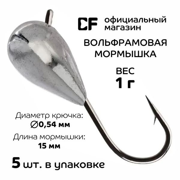 Вольфрамовая мормышка CF Company, 1 г., 5 шт. Создана для мормышинга и ...